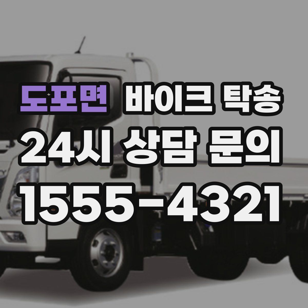 도포면 바이크 탁송