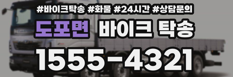 도포면 바이크 탁송