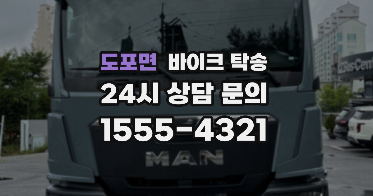 도포면 바이크 탁송