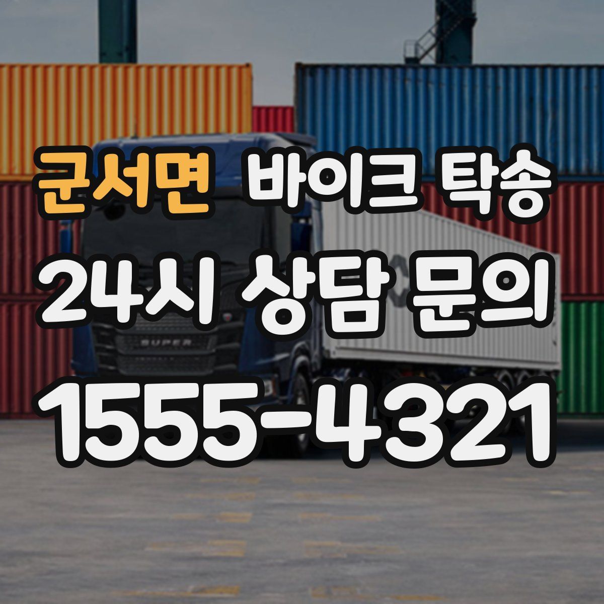 군서면 바이크 탁송