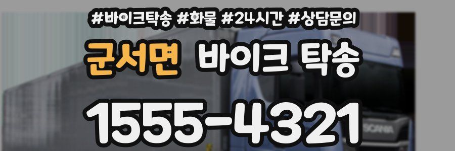 군서면 바이크 탁송