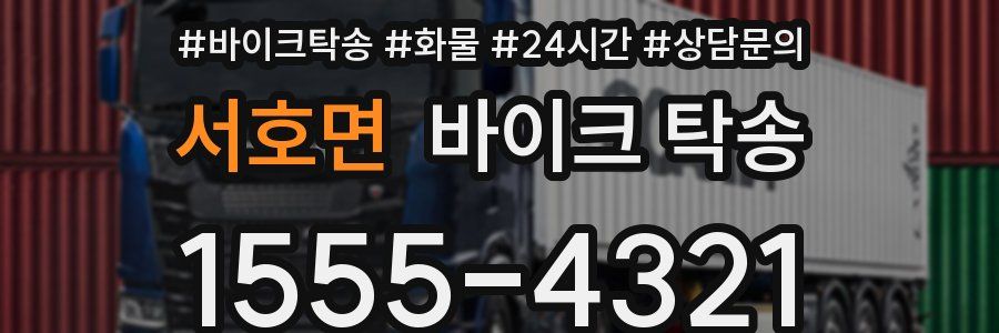 서호면 바이크 탁송