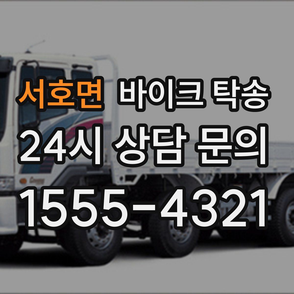 서호면 바이크 탁송