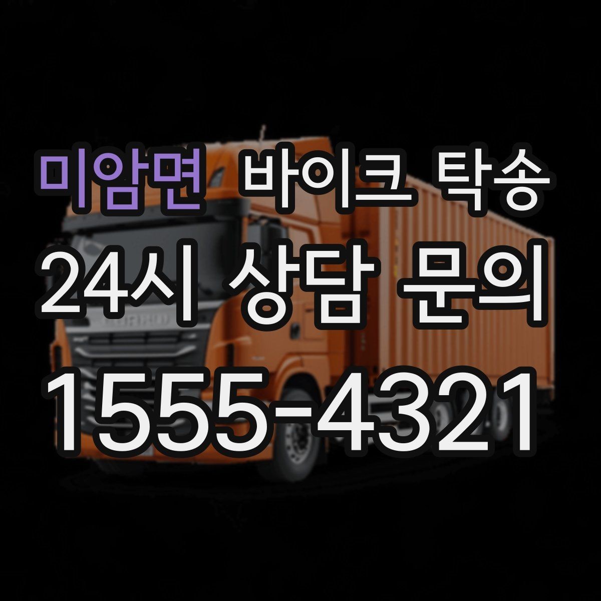 미암면 바이크 탁송 고속도로 주행 부담될 때 해결