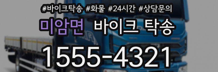 미암면 바이크 탁송