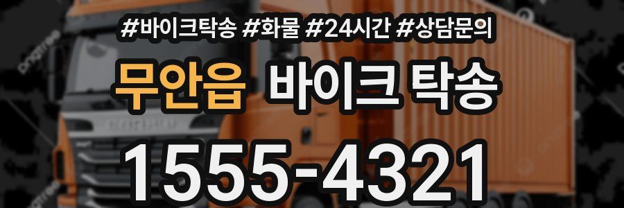 무안읍 바이크 탁송