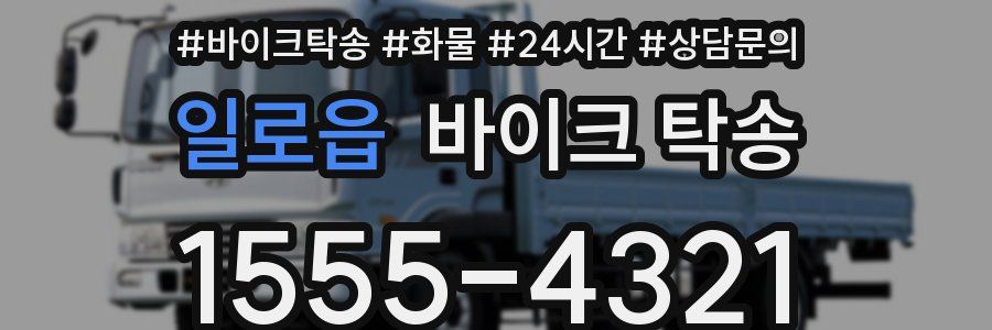 일로읍 바이크 탁송