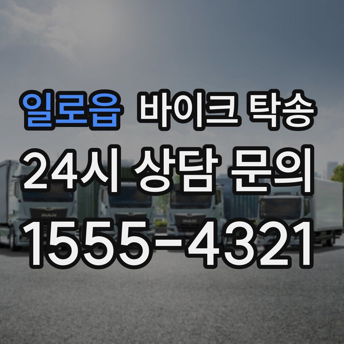 일로읍 바이크 탁송