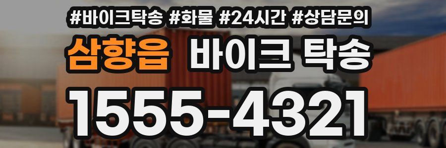 삼향읍 바이크 탁송