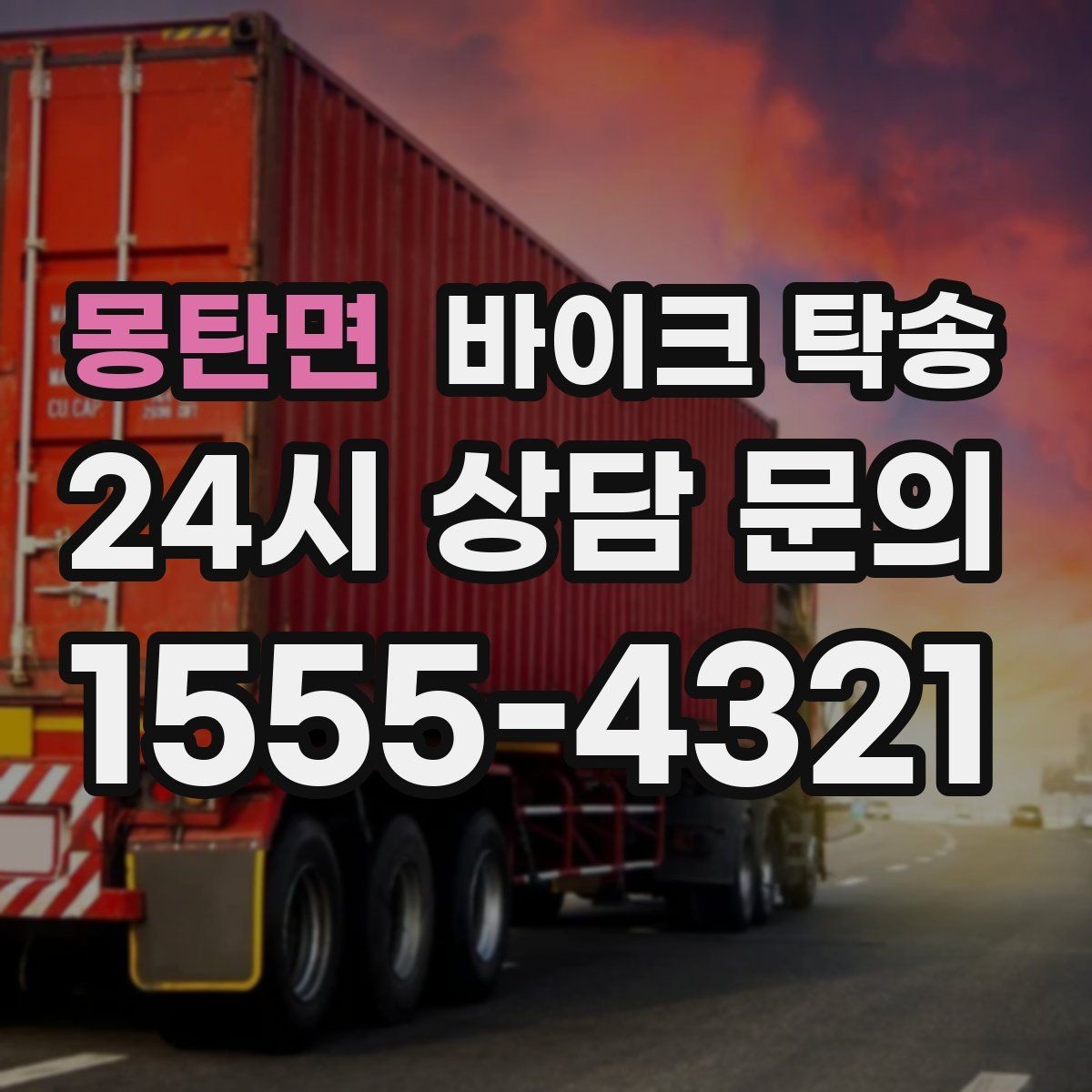 몽탄면 바이크 탁송 출발 도착 정보 정리하면 빨라진다