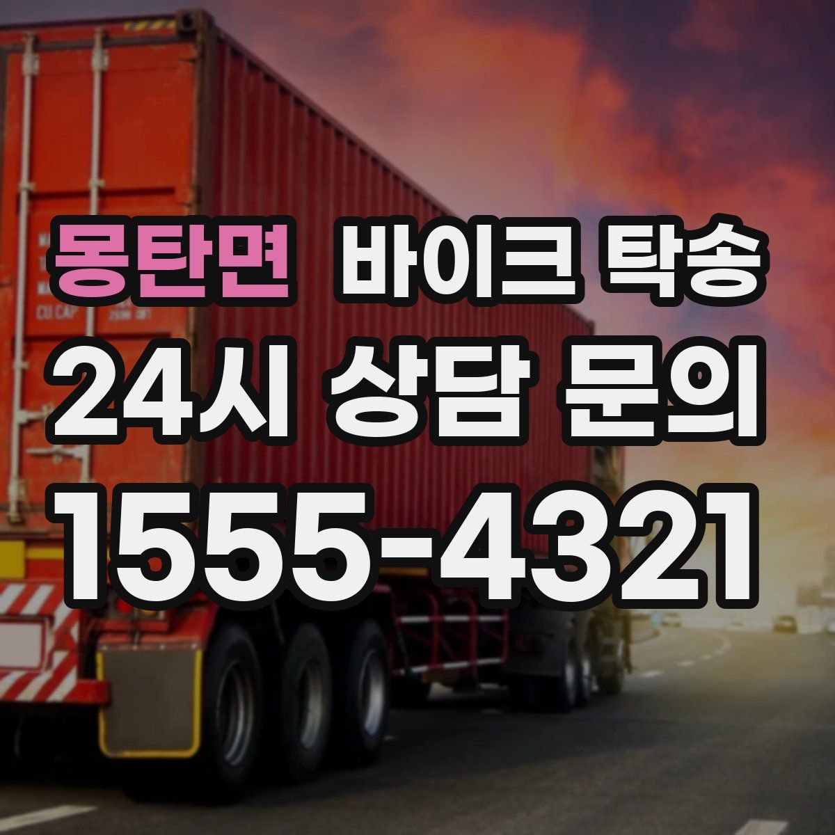 몽탄면 바이크 탁송