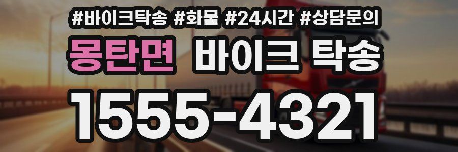 몽탄면 바이크 탁송