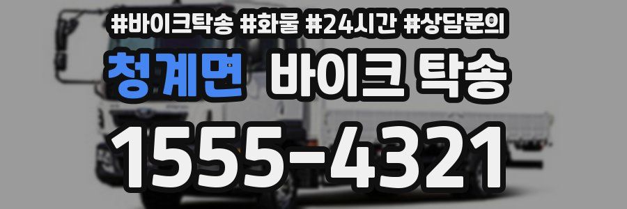 청계면 바이크 탁송