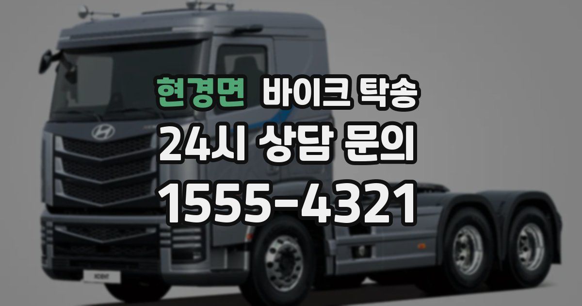 현경면 바이크 탁송