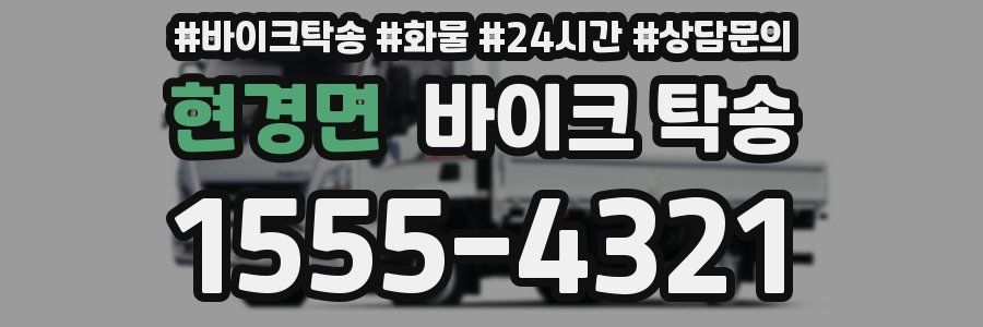 현경면 바이크 탁송