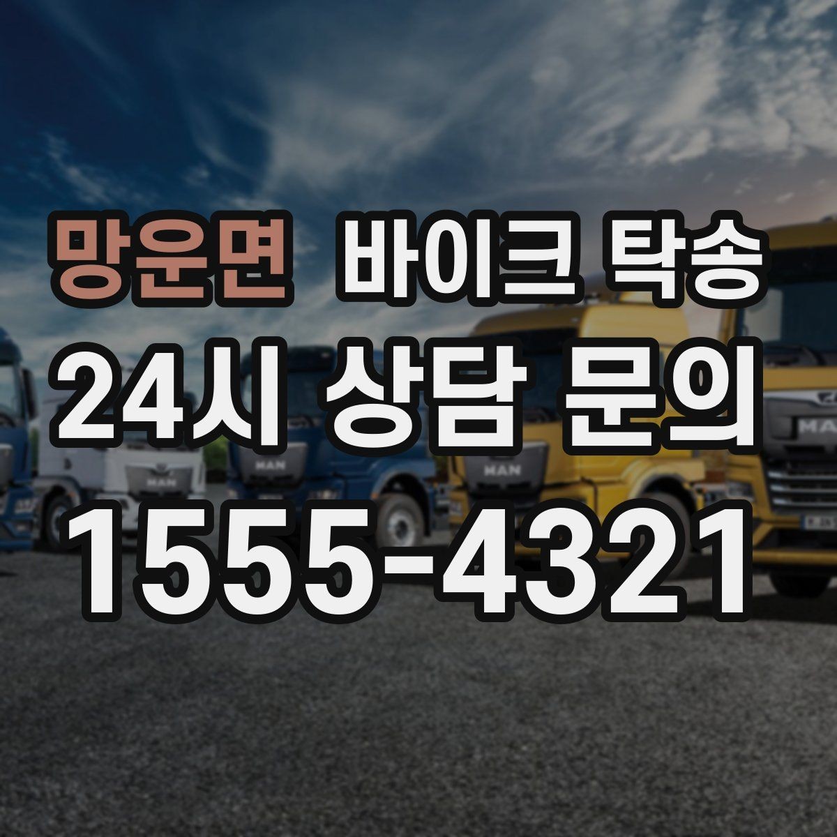 망운면 바이크 탁송 디테일링 작업 전후 이동 간단히
