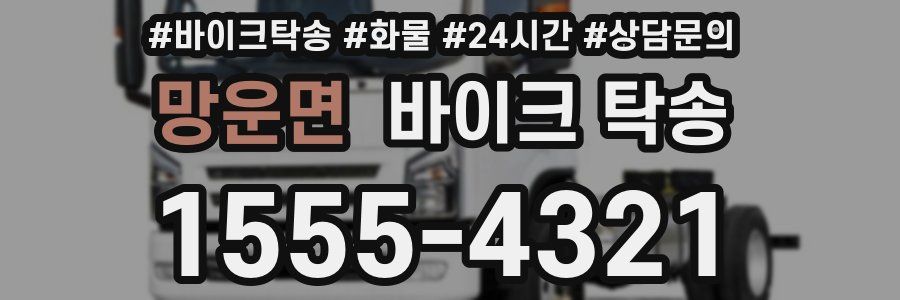 망운면 바이크 탁송