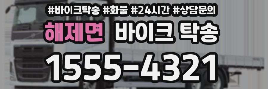 해제면 바이크 탁송