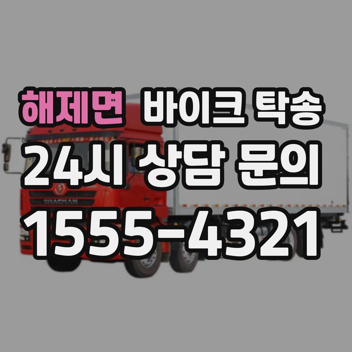 해제면 바이크 탁송