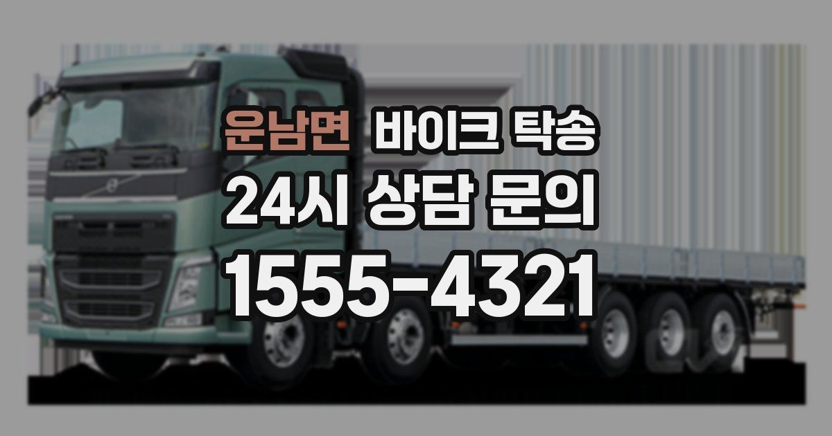 운남면 바이크 탁송