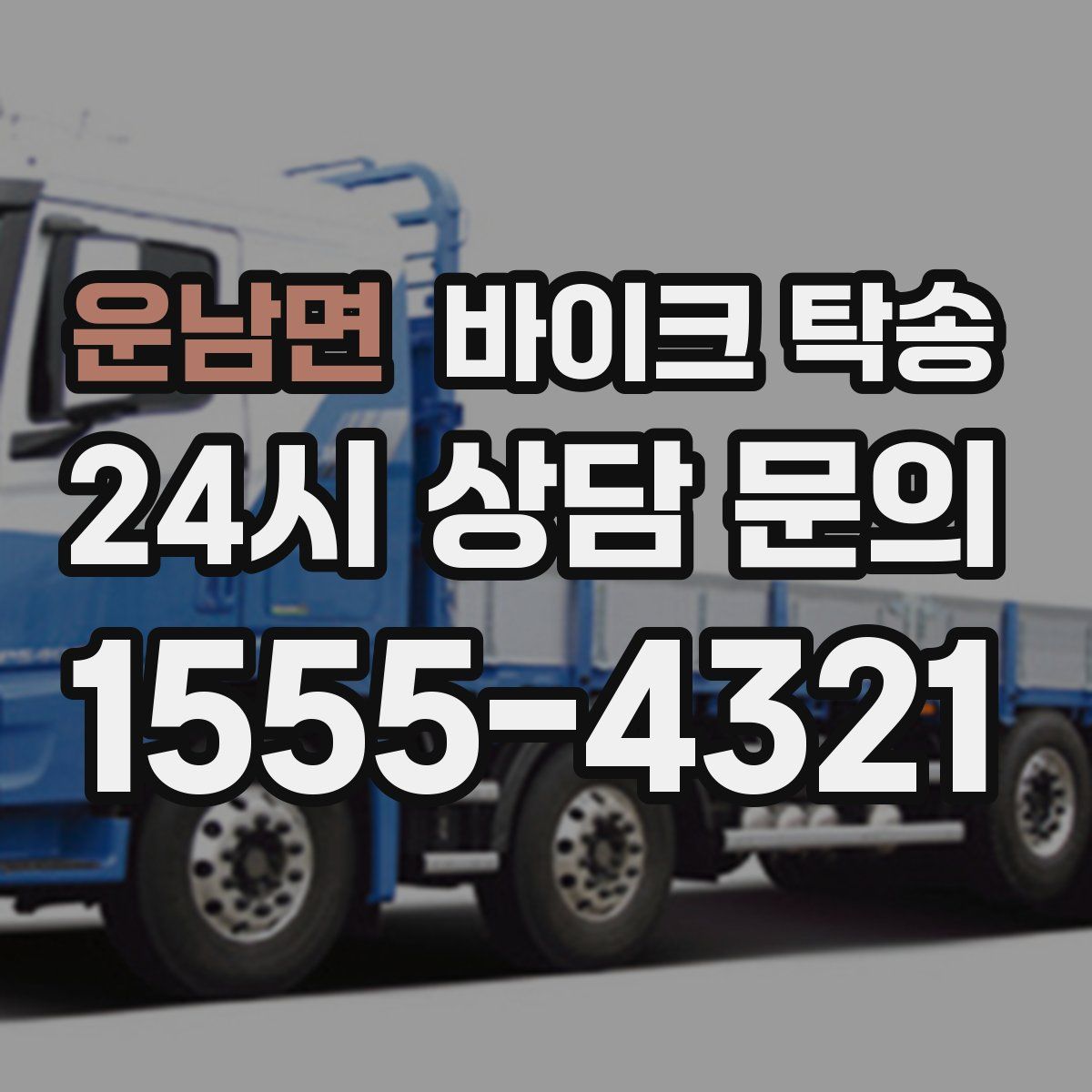 운남면 바이크 탁송