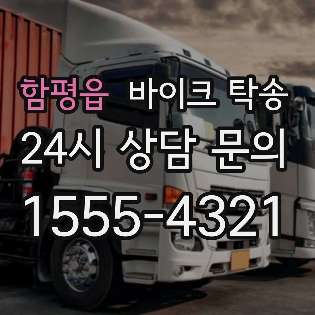 함평읍 바이크 탁송 임시 주차장으로 옮길 때 요령