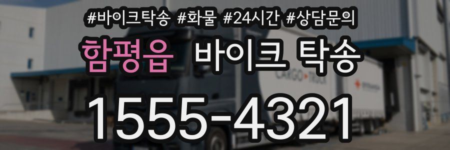 함평읍 바이크 탁송