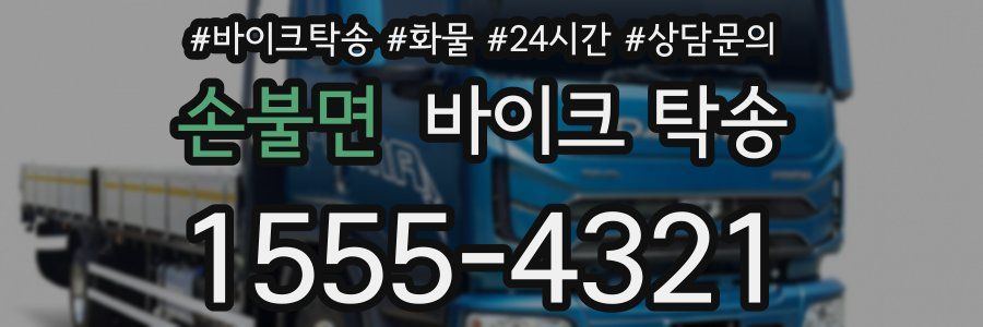 손불면 바이크 탁송