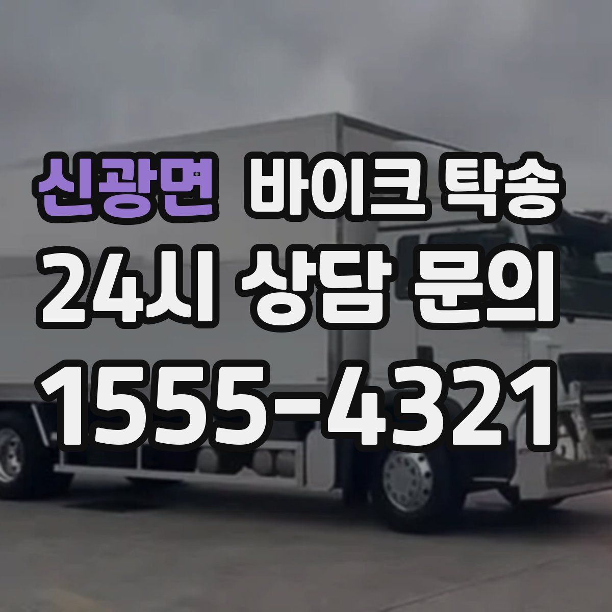 신광면 바이크 탁송