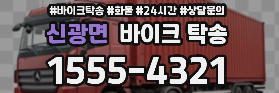 신광면 바이크 탁송