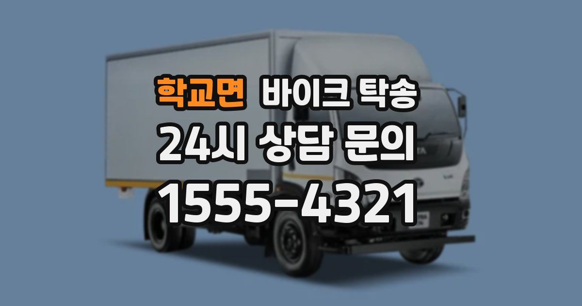 학교면 바이크 탁송