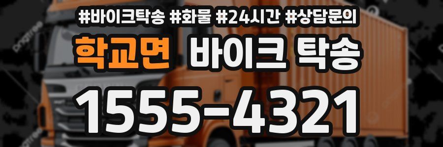 학교면 바이크 탁송