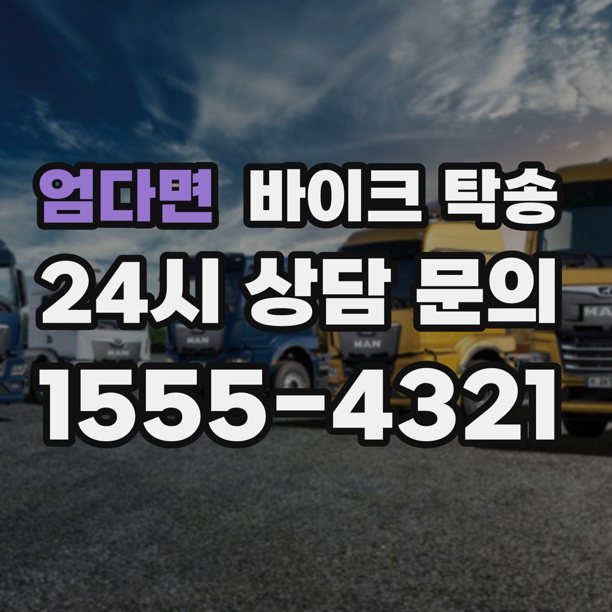 엄다면 바이크 탁송