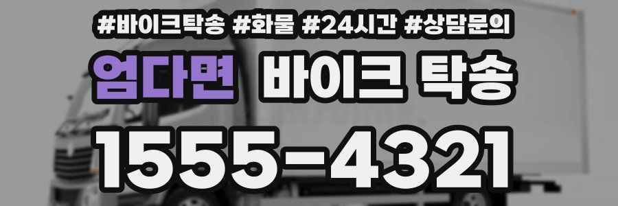 엄다면 바이크 탁송