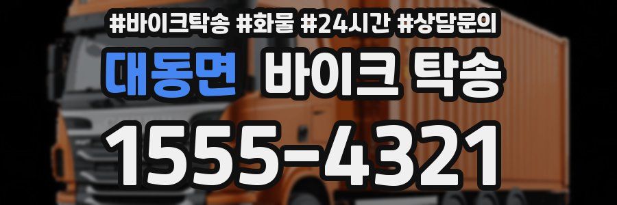 대동면 바이크 탁송