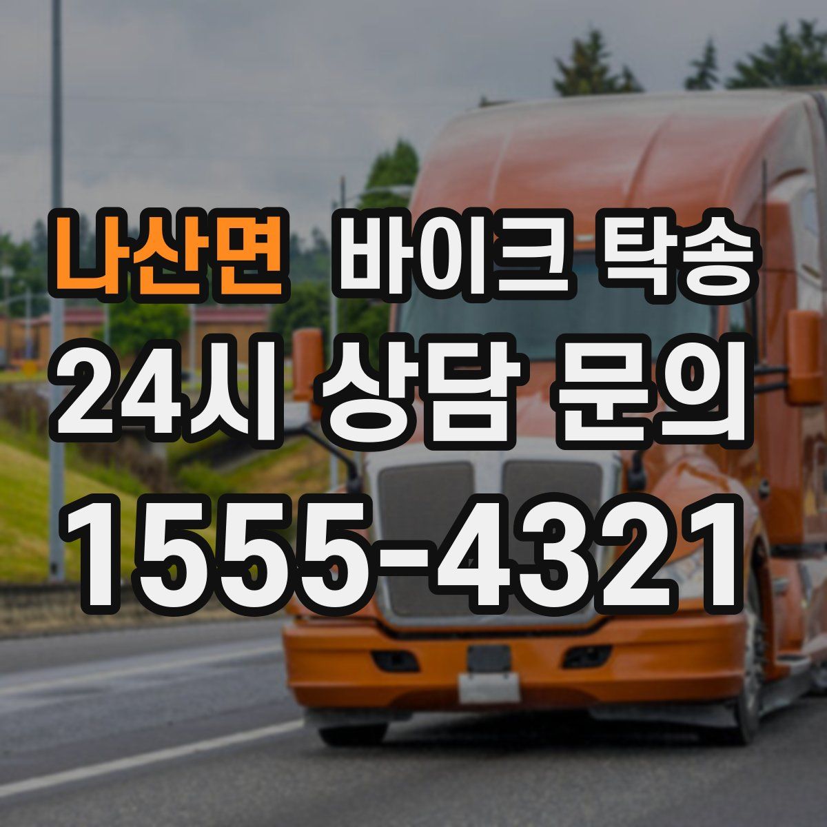 나산면 바이크 탁송