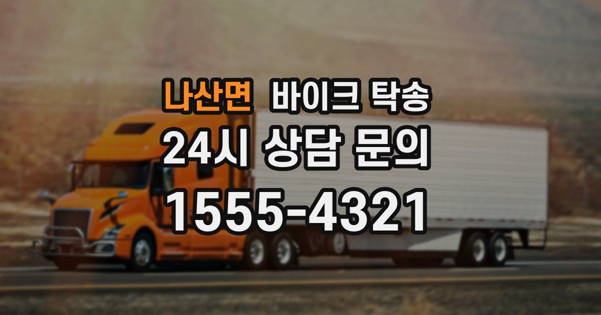 나산면 바이크 탁송