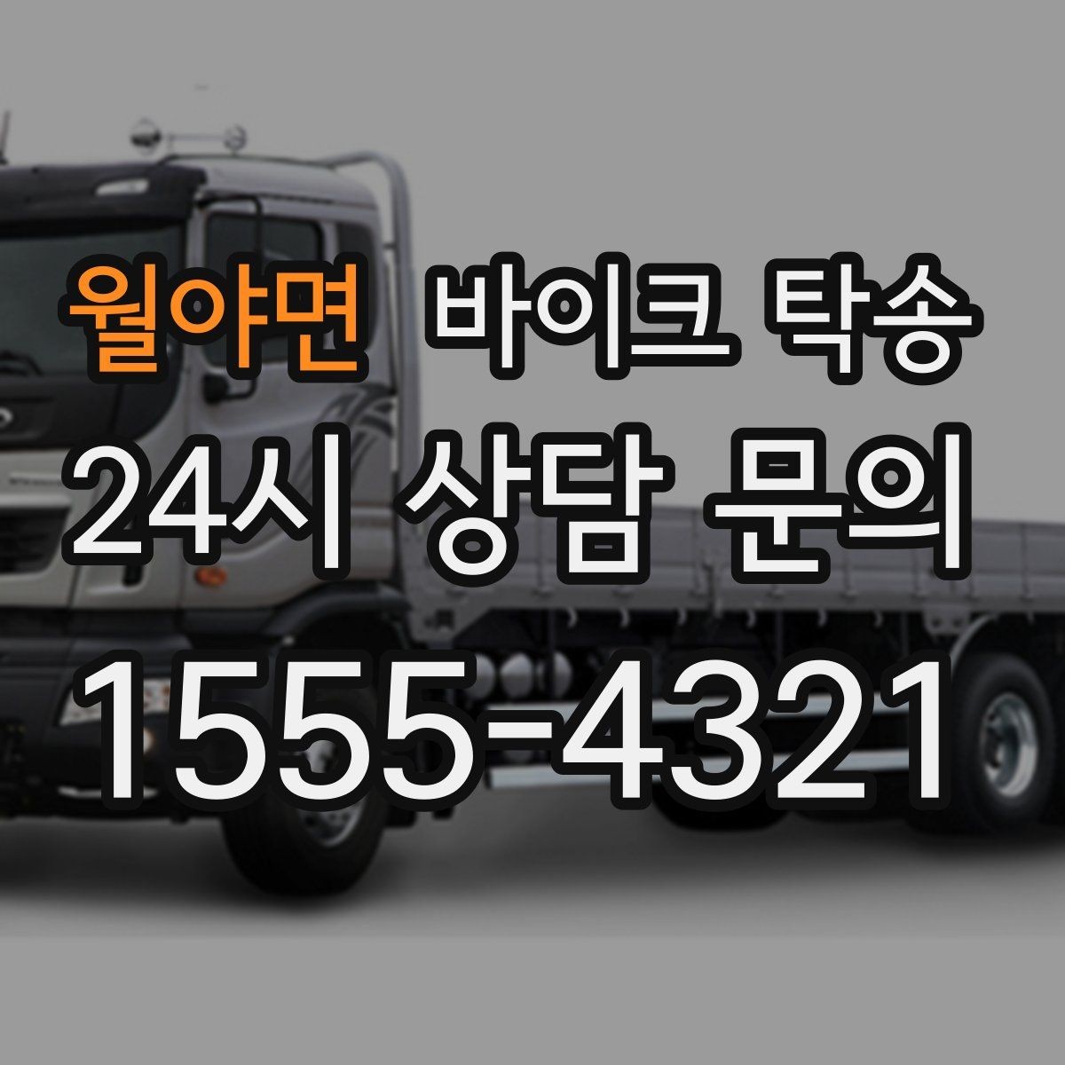 월야면 바이크 탁송 동호회 모임 장소로 바이크만 보내기