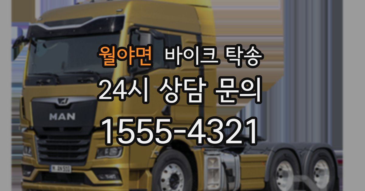 월야면 바이크 탁송