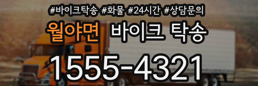 월야면 바이크 탁송