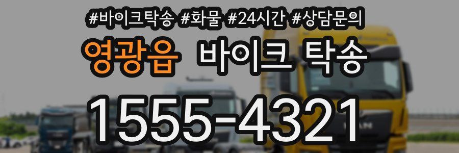 영광읍 바이크 탁송