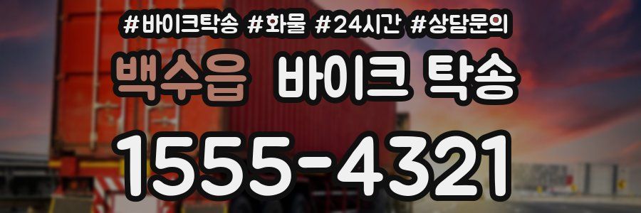 백수읍 바이크 탁송