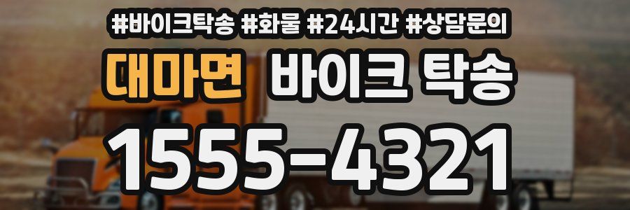 대마면 바이크 탁송