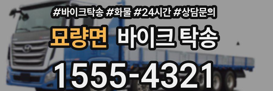 묘량면 바이크 탁송