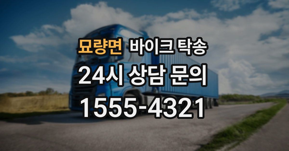 묘량면 바이크 탁송