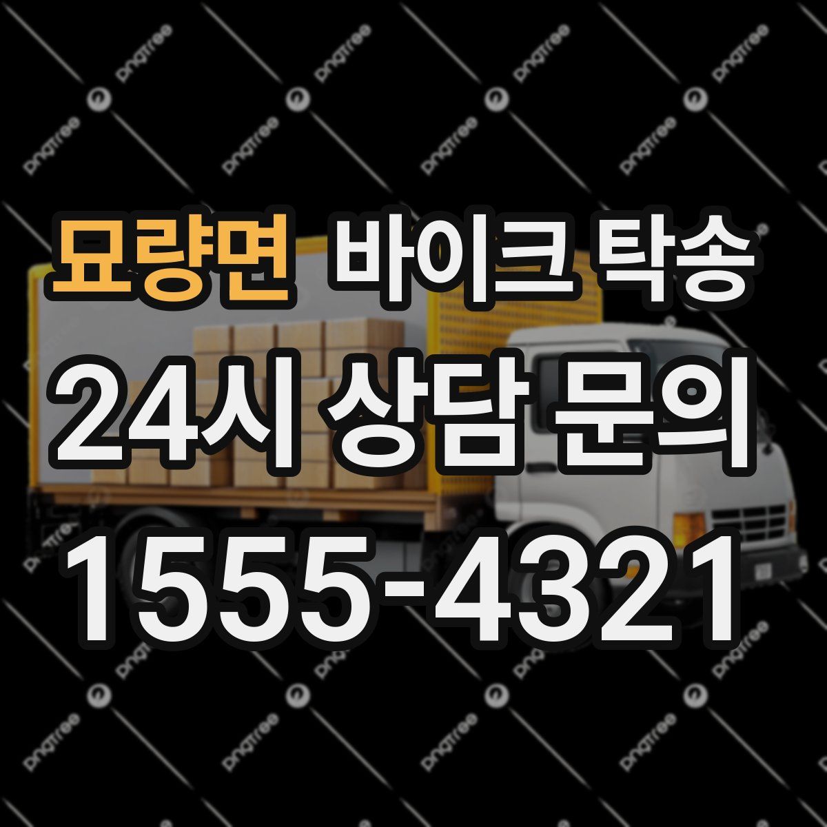 묘량면 바이크 탁송