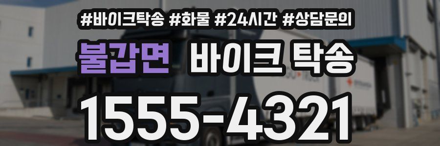 불갑면 바이크 탁송