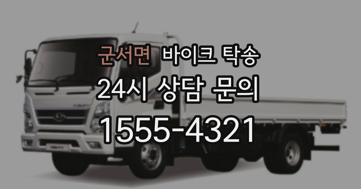 군서면 바이크 탁송