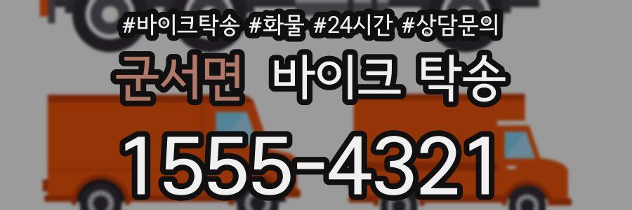 군서면 바이크 탁송