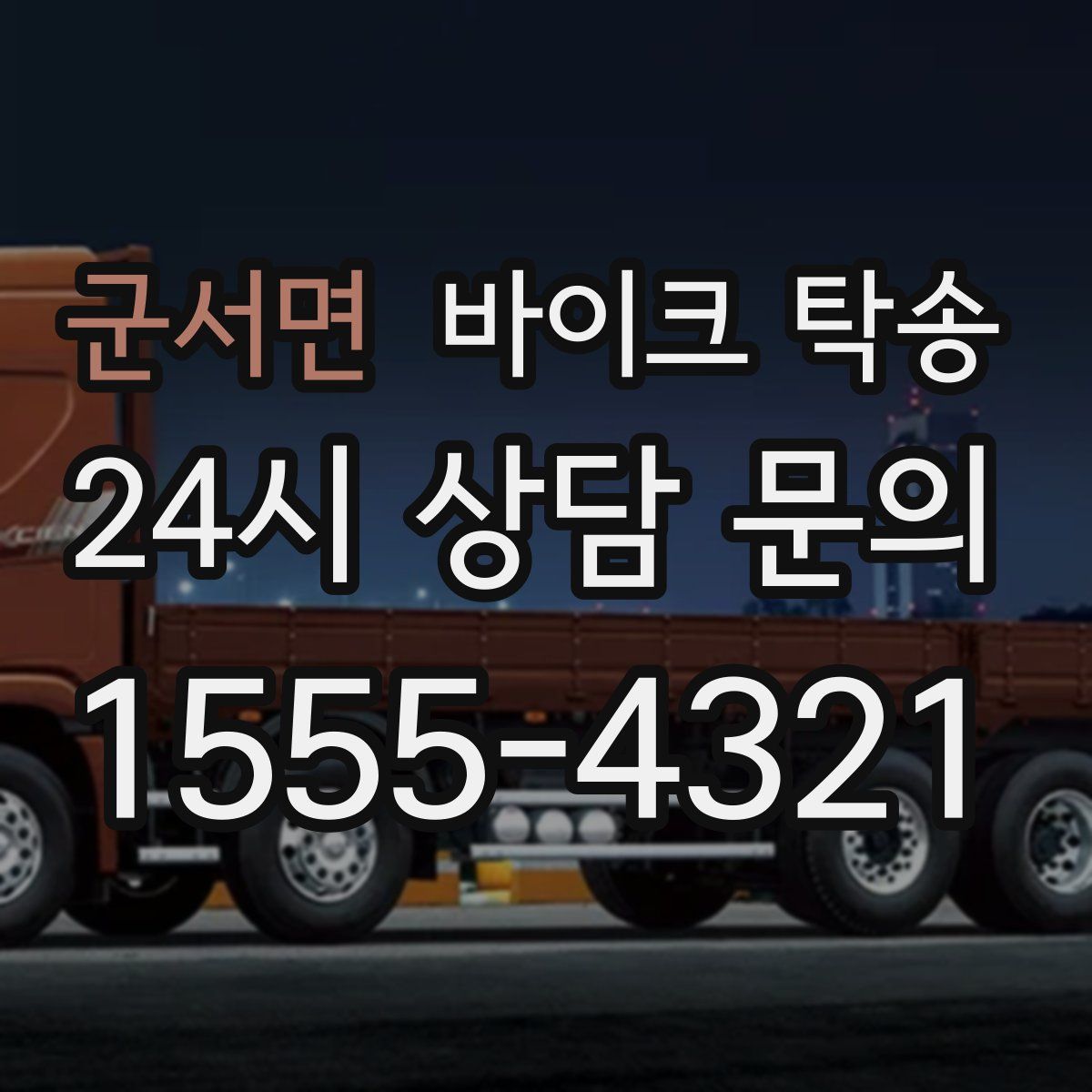 군서면 바이크 탁송